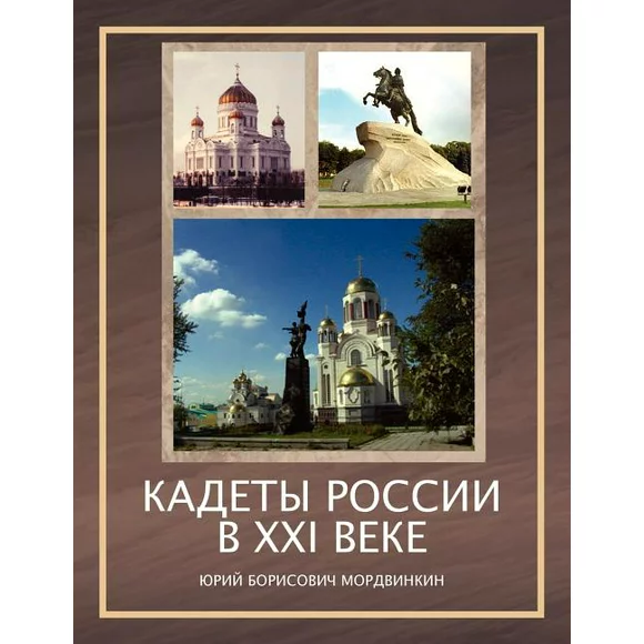Cadets of Russia in XXI Century (Paperback)